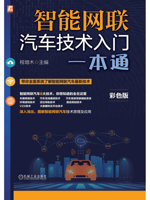 cover image of 智能网联汽车技术入门一本通